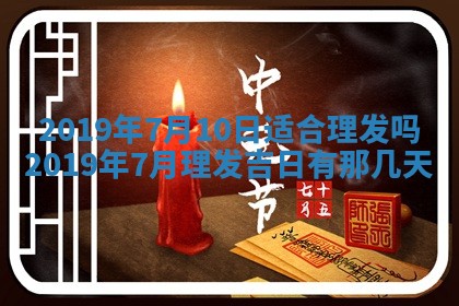 今天农历2025年五月初十黄历室内装修适合吗,装修吉日