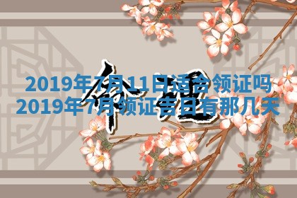 2026年3月份适合议婚的黄道吉日_订婚的吉日