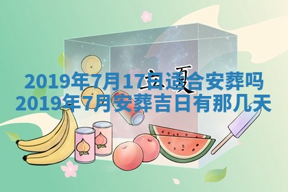 2026年3月份安门吉日