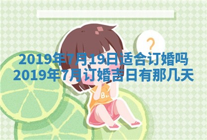 2026年3月份适合议婚的黄道吉日_订婚的吉日