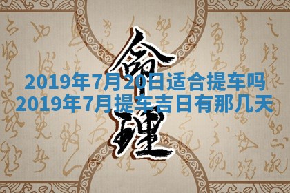 2026年3月份适合议婚的黄道吉日_订婚的吉日