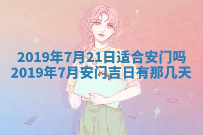 2026年3月份适合议婚的黄道吉日_订婚的吉日