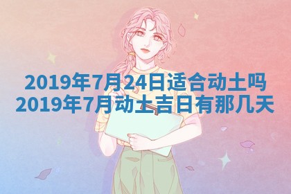 2026年3月装修佳期