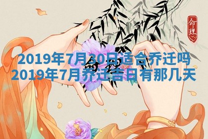 今天农历2025年五月初十黄历室内装修适合吗,装修吉日
