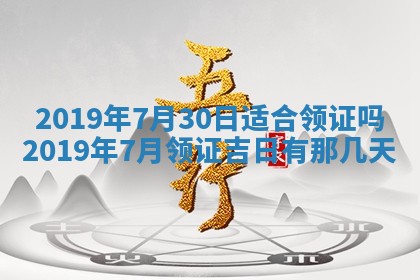 2026年3月份适合议婚的黄道吉日_订婚的吉日