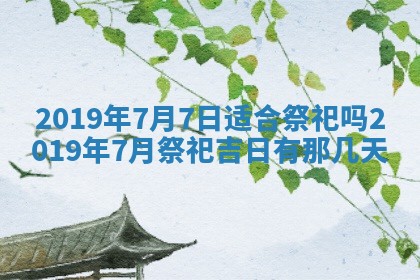2026年3月份适合嫁娶的日子