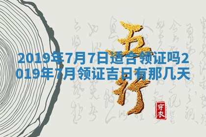 今天2025年6月26日乔迁新居老黄历推荐吗,农历2025年六月初二搬家日子