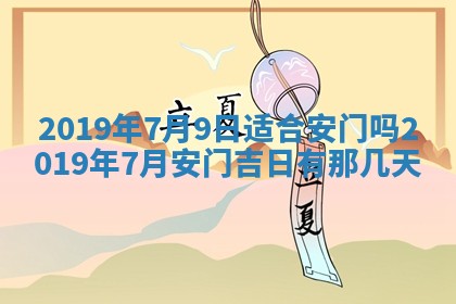 2026年3月份安门吉日