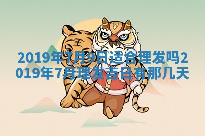 今天农历2025年五月初十黄历室内装修适合吗,装修吉日