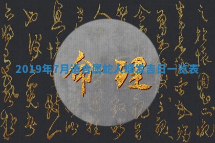 2026年3月份安门吉日