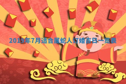 2026年3月份适合议婚的黄道吉日_订婚的吉日