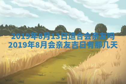 今天农历2025年五月初十黄历室内装修适合吗,装修吉日