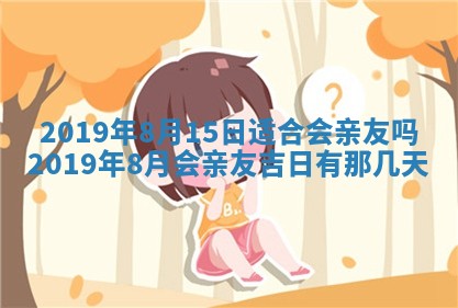 2026年3月份适合议婚的黄道吉日_订婚的吉日