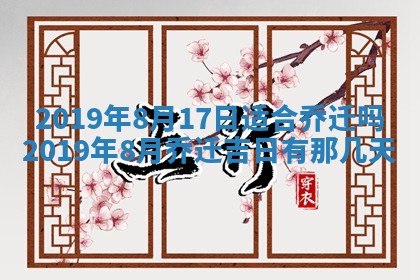 2026年3月份安门吉日