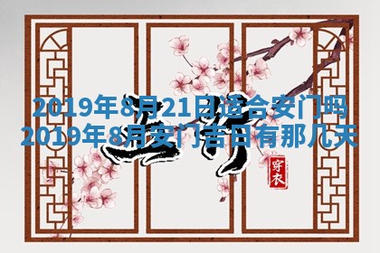 2026年3月份安门吉日