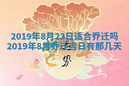2026年3月份安门吉日