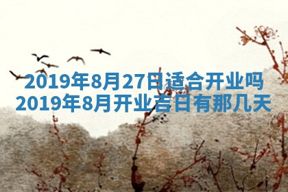2026年3月份适合议婚的黄道吉日_订婚的吉日