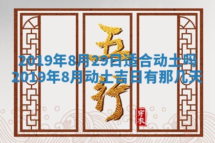 2026年3月份安门吉日