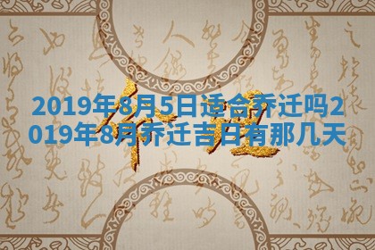 2026年3月份适合议婚的黄道吉日_订婚的吉日