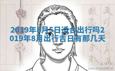 2026年3月份安门吉日