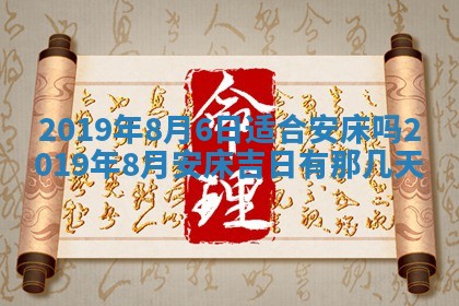 2026年3月份安门吉日