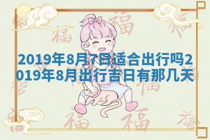 2026年3月份适合议婚的黄道吉日_订婚的吉日
