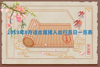 2026年3月份适合议婚的黄道吉日_订婚的吉日