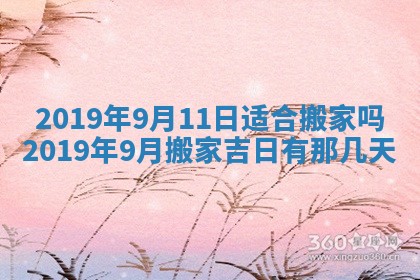 2026年3月份安门吉日