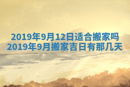2026年3月份安门吉日