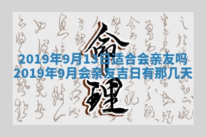 2026年3月份安门吉日