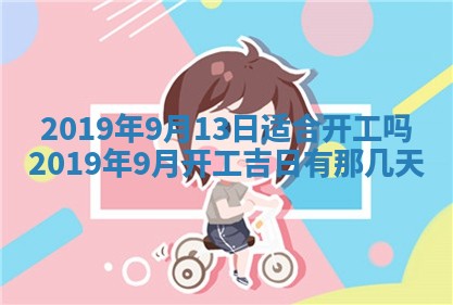 今天农历2025年五月初十黄历室内装修适合吗,装修吉日