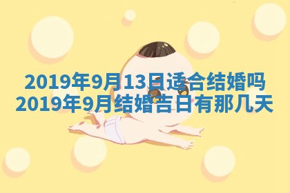 2026年3月份安门吉日