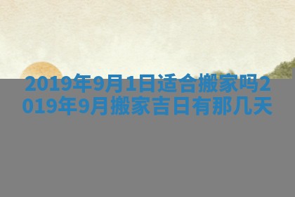 2026年3月份安门吉日