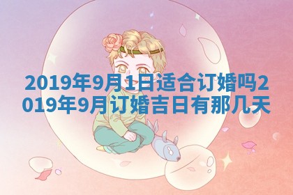 2026年3月份适合议婚的黄道吉日_订婚的吉日