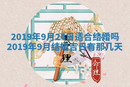 2026年3月份安门吉日