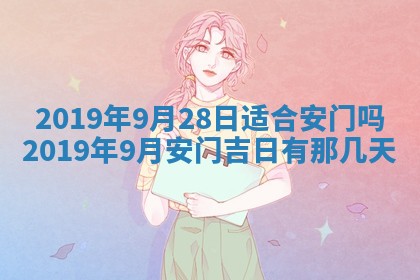 2026年3月份安门吉日