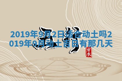 今天农历2025年五月初十黄历室内装修适合吗,装修吉日