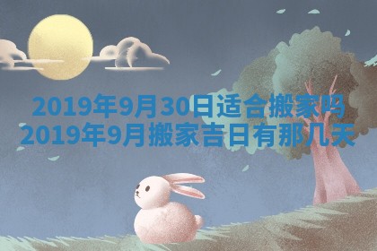2026年3月份安门吉日