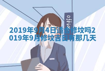 今天农历2025年五月初十黄历室内装修适合吗,装修吉日