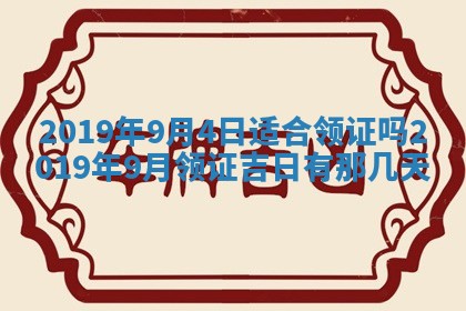 2026年3月份安门吉日