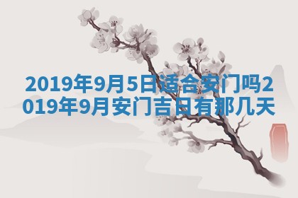 2026年3月份安门吉日