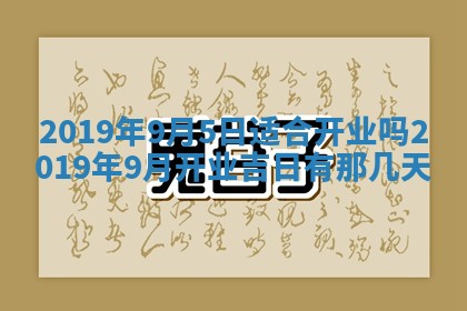 今天农历2025年五月初十黄历室内装修适合吗,装修吉日