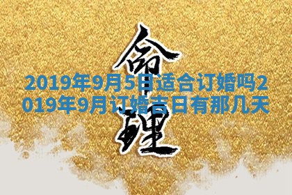 2026年3月份安门吉日