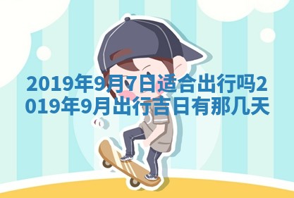 今天农历2025年五月初十黄历室内装修适合吗,装修吉日