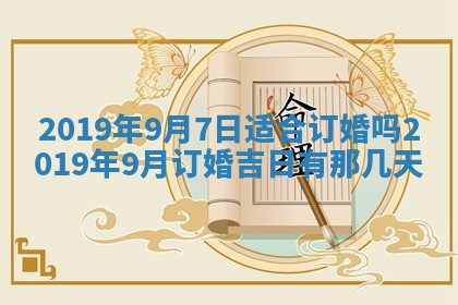 2026年3月份适合议婚的黄道吉日_订婚的吉日
