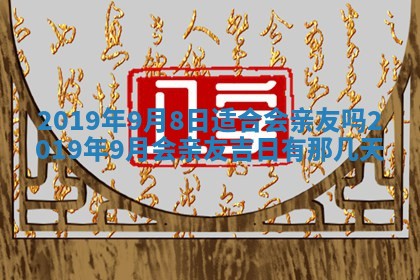 2026年3月份安门吉日