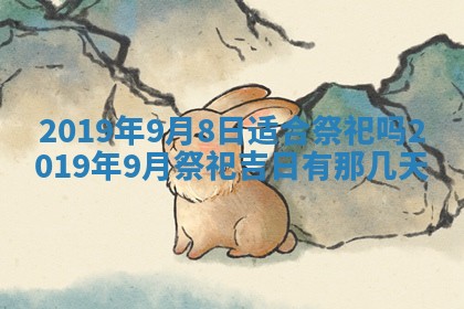 2026年3月份适合嫁娶的日子