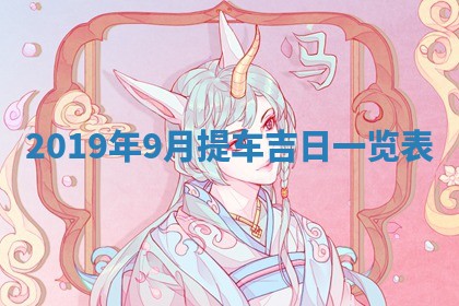2026年3月份适合嫁娶的日子