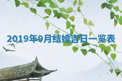 2026年3月份适合议婚的黄道吉日_订婚的吉日