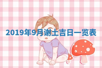 2026年3月份安门吉日